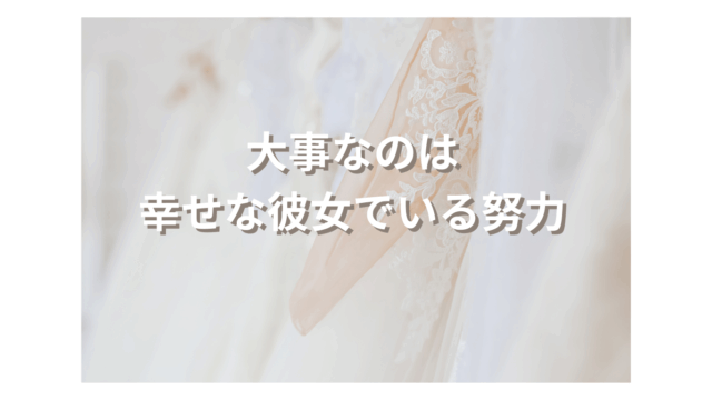 大事なのは幸せな彼女でいる努力