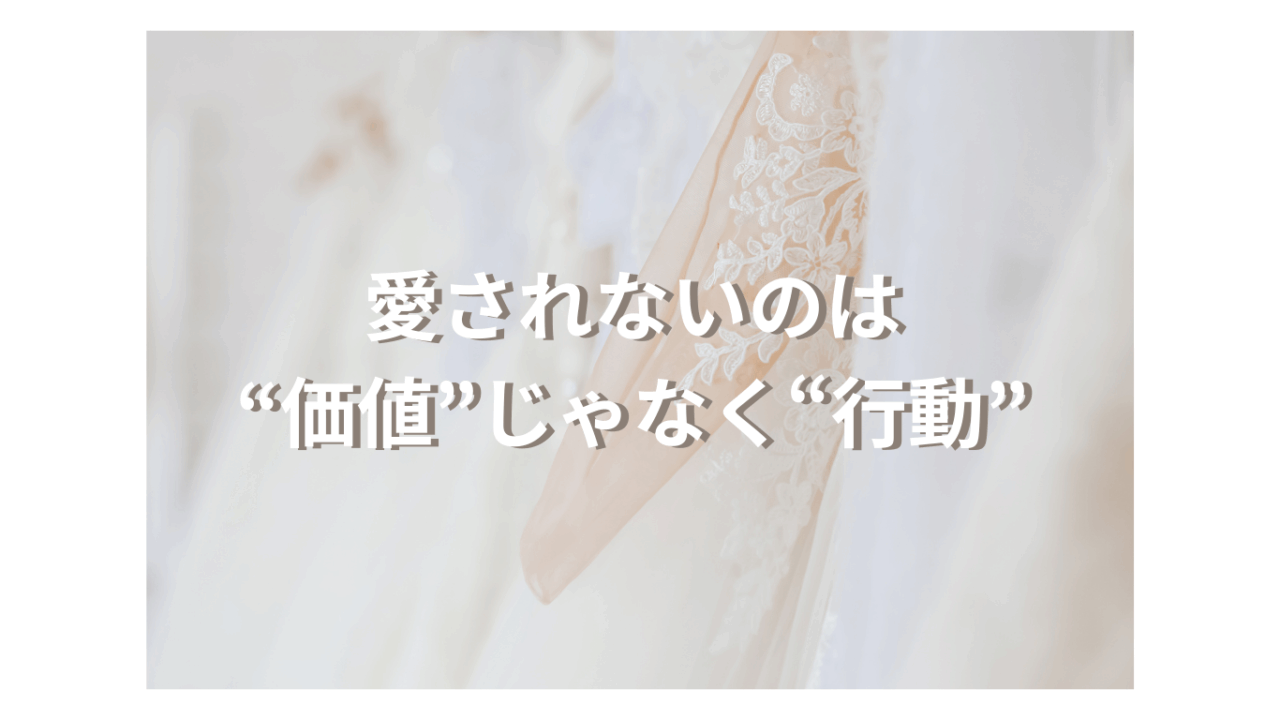 愛されないのは”価値”じゃなく”行動”