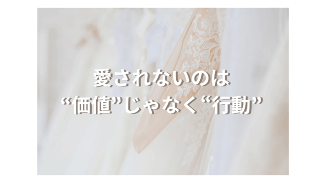 愛されないのは”価値”じゃなく”行動”