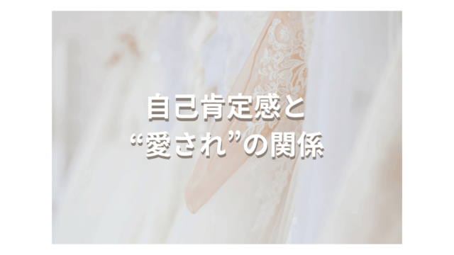 自己肯定感と愛されの関係